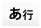 あ行